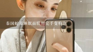 泰国蛇毒睡眠面膜用完手变粉色