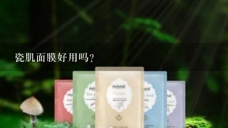 瓷肌面膜好用吗？