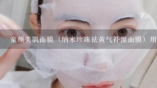 童颜美肌面膜（纳米珍珠祛黄气补湿面膜）用后过敏严重 敷了一片面膜，脸上起了密密麻麻的小疙瘩，又红又