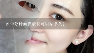 gik5分钟面膜最长可以贴多久？