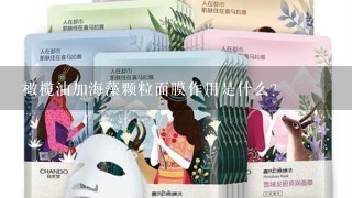 橄榄油加海藻颗粒面膜作用是什么？