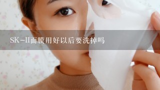 SK-II面膜用好以后要洗掉吗