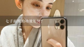 七子面膜的功效如何？