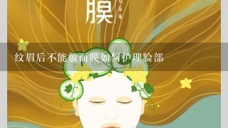 纹眉后不能敷面膜如何护理脸部