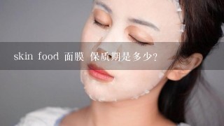 skin food 面膜 保质期是多少？