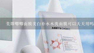 美即唧唧面膜美白补水水洗面膜可以天天用吗？