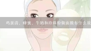 鸡蛋清、蜂蜜、牛奶和珍珠粉做面膜有什么效果？