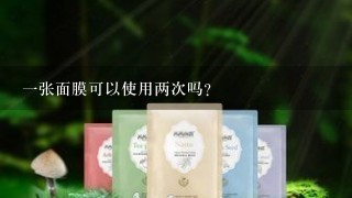 一张面膜可以使用两次吗？