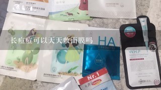 长痘痘可以天天敷面膜吗