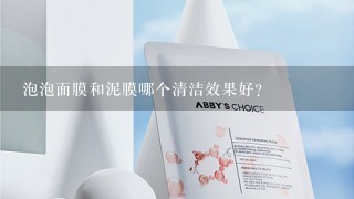 泡泡面膜和泥膜哪个清洁效果好？