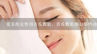 爱美的女性用青瓜敷脸，青瓜敷脸都有那些功效？