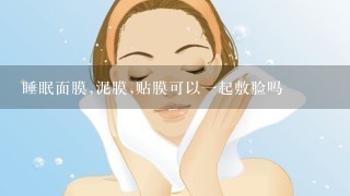 睡眠面膜,泥膜,贴膜可以一起敷脸吗