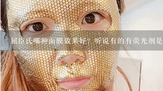 屈臣氏哪种面膜效果好？听说有的有荧光剂是真的吗？