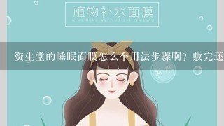 资生堂的睡眠面膜怎么个用法步骤啊？敷完还用洗脸么？