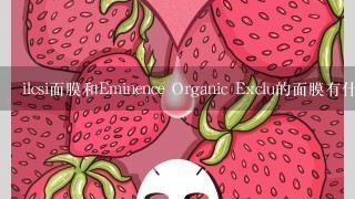 ilcsi面膜和Eminence Organic Exclu的面膜有什么区别？