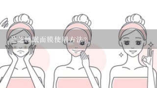 兰芝睡眠面膜使用方法？