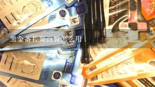 黑金备长炭面膜怎么用