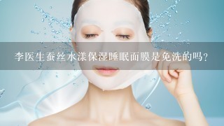 李医生蚕丝水漾保湿睡眠面膜是免洗的吗?