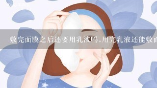 敷完面膜之后还要用乳液吗,用完乳液还能敷面膜吗