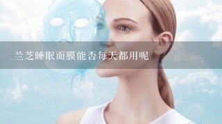 兰芝睡眠面膜能否每天都用呢