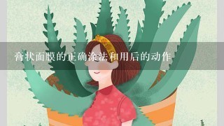 膏状面膜的正确涂法和用后的动作