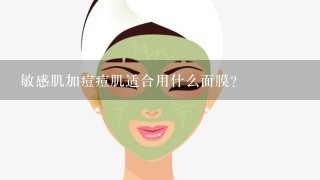 敏感肌加痘痘肌适合用什么面膜？