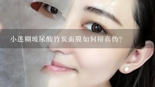 小迷糊玻尿酸竹炭面膜如何辩真伪？