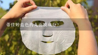 蒂佳婷蓝色药丸面膜成分？