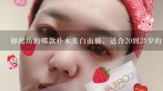 御泥坊的哪款补水美白面膜，适合20到25岁的女生？