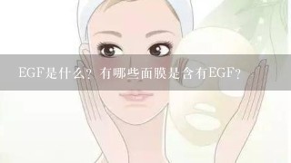 EGF是什么？有哪些面膜是含有EGF？