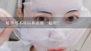 精油可不可以和面膜一起用？