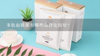 多肽面膜都有哪些品牌比较好？