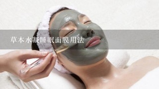 草本水凝睡眠面膜用法