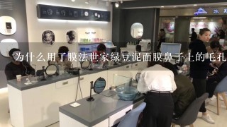 为什么用了膜法世家绿豆泥面膜鼻子上的毛孔比以前大