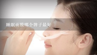 睡眠面膜哪个牌子最好