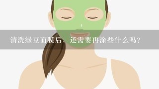 清洗绿豆面膜后，还需要再涂些什么吗？