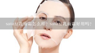 sana豆乳面霜怎么样？sana豆乳面霜好用吗？