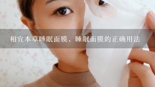 相宜本草睡眠面膜，睡眠面膜的正确用法