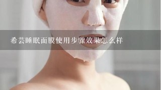 希芸睡眠面膜使用步骤效果怎么样