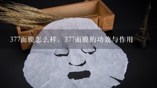 377面膜怎么样，377面膜的功效与作用