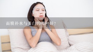 面膜补水与美白的哪种好？