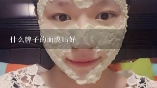 什么牌子的面膜贴好