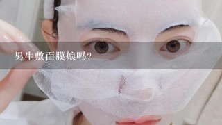 男生敷面膜娘吗？