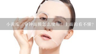 小黄瓜三分钟面膜怎么使用？上面的看不懂？