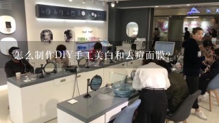 怎么制作DIY手工美白和去痘面膜？