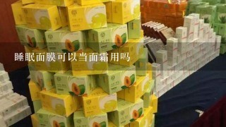 睡眠面膜可以当面霜用吗