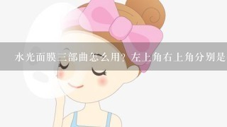 水光面膜三部曲怎么用? 左上角右上角分别是什么？