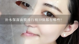 补水保湿面膜排行榜10强都有哪些？