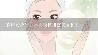 森田药妆的补水面膜使用感受如何？