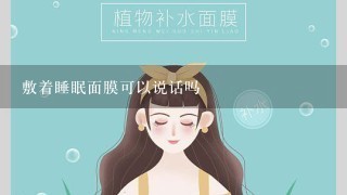 敷着睡眠面膜可以说话吗